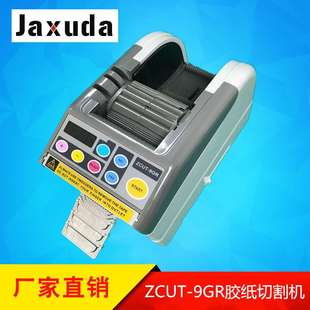 ZCUT 9GR胶纸机全自动胶带切割机封箱胶保护膜切割机方型胶纸机