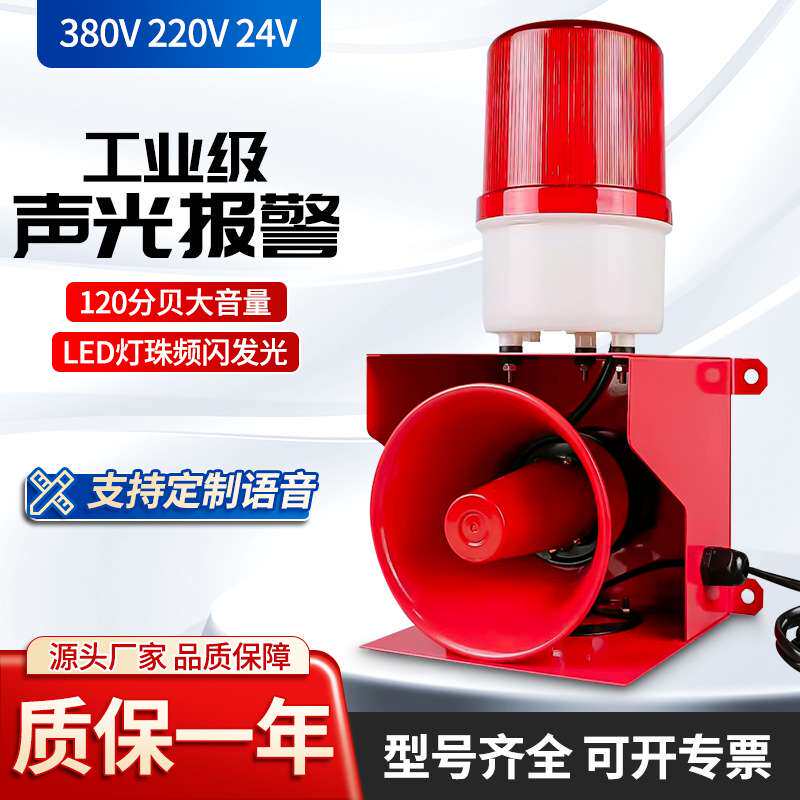 TGSG-110声光一体报警器220v工厂车间工业声光报警器喇叭12v24v