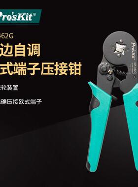 Pro`skit/宝工CP-462G四边自调压线钳0.20~5.5MM2欧式端子压接钳