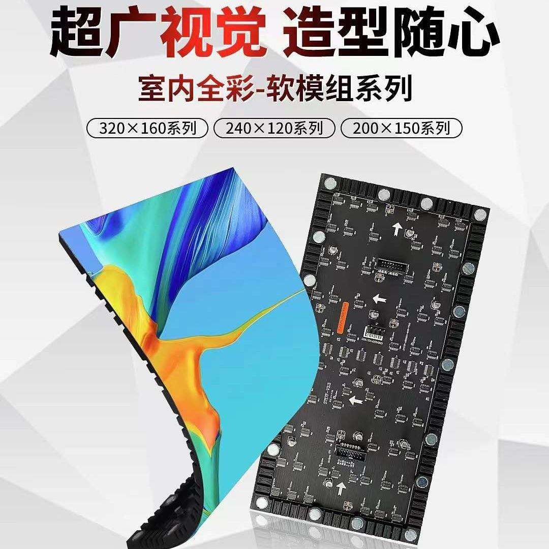 LED柔性屏P2.5P3P4P5高清全彩显示屏圆形曲面屏软模组拼接广告屏