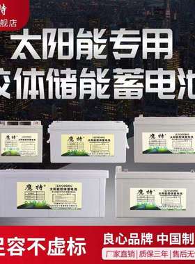 太阳能胶体蓄电池12V100ah120AH150ah200安时光伏家用大容量储能