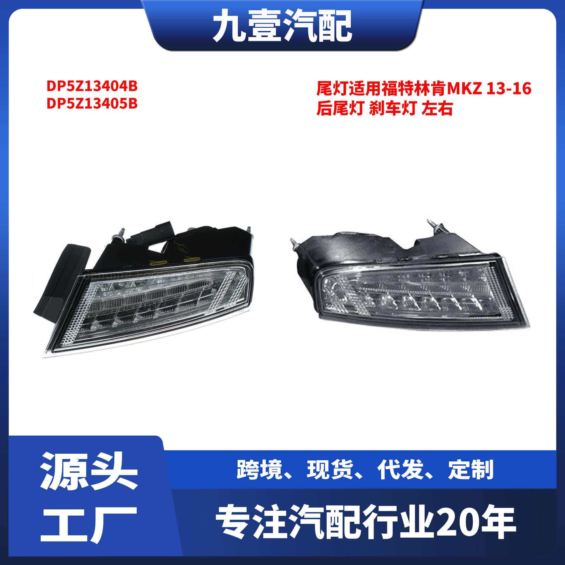 尾灯适用福特林肯MKZ13-16款后尾灯刹车灯DP53-13405-BJ
