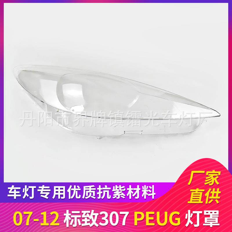 适用于标致大灯罩07-12年前大灯罩PC大灯面标志307透明罩灯壳