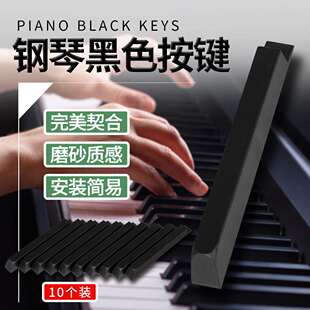 钢琴黑色按键10个装哑光按键电钢琴黑键钢琴维修按键乐器配件