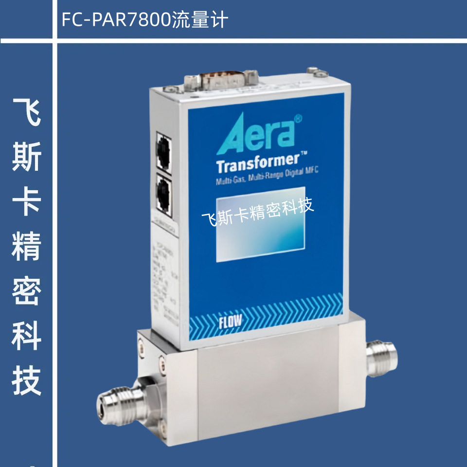 AeraFC-PAR7800C气体流量计