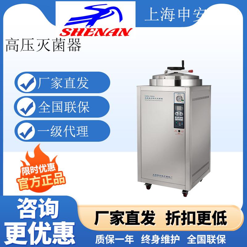 上海申安LDZH-100/150/200KBS立式压力蒸汽灭菌器