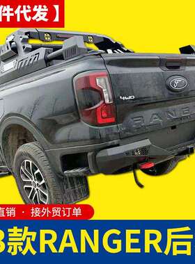 2023新款游骑侠ranger浪九皮卡车保险杠后杠护杠改装件外饰件