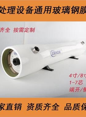 水处理通用4040/8040玻璃钢膜壳工业反渗透净水ro设备专用膜壳