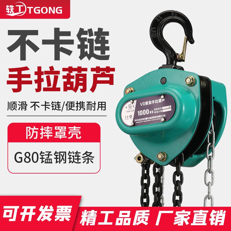 1T倒链顺滑不卡链VD手拉葫芦G80锰钢链条双导轮双链手拉葫