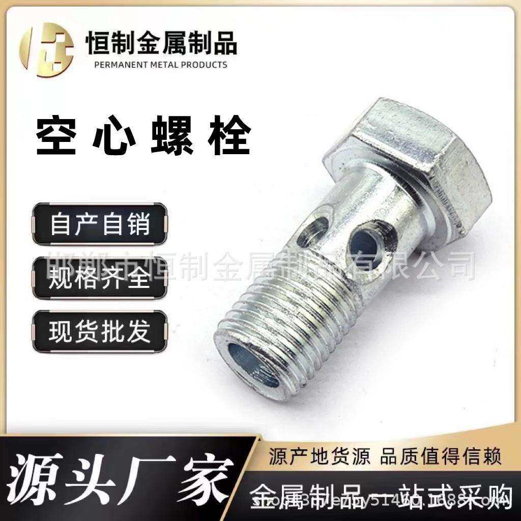 汽车外六角空心螺丝双孔铰接油管接头液压油管回油管螺栓全螺纹
