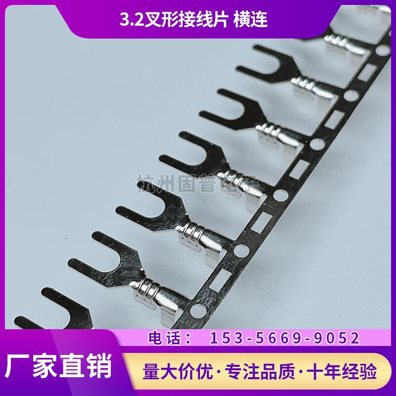 3.2叉形接线片横连B脚高脚接线片冷压机打UT叉形Y型2.5-3冷压端子