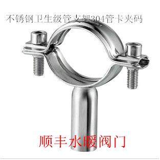 304不锈钢卫生管支架夹/卫生级管夹/不锈钢管卡/支架管托管码