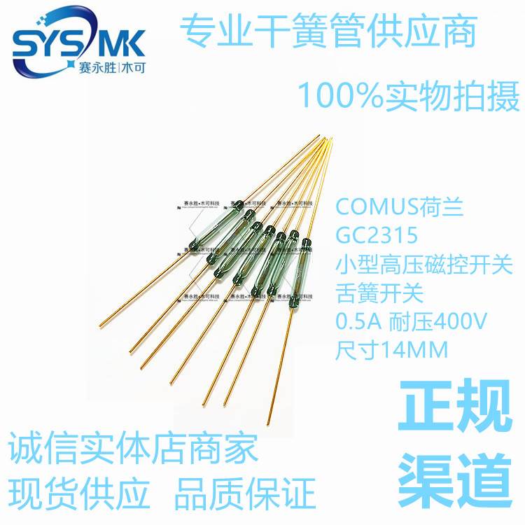 GC2315 COMUS荷兰小型高压干簧管 耐压400V 0.5A磁控开关 磁簧管