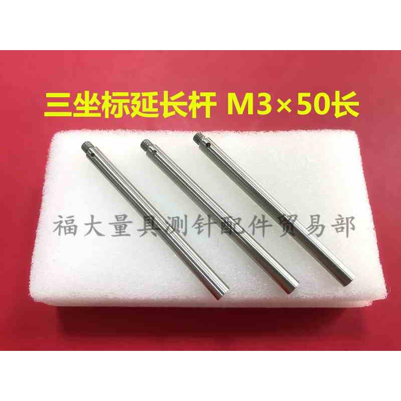雷尼绍三坐标加长杆 国产代用 延长杆M3×50长 不锈钢测杆