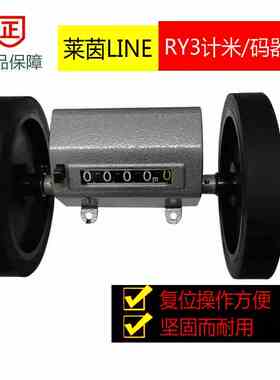正品日本莱茵LINE码表/长度计RY3计米表/计数器RY3计米表/码表