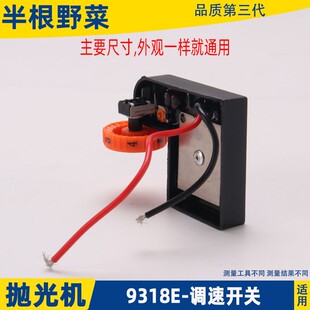 适用PD180抛光机调速开关锐奇9318E 9518E 5958E抛光机调速器配件