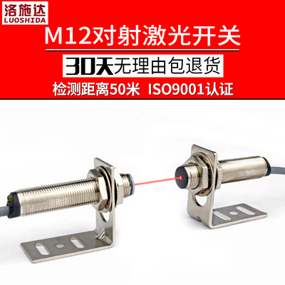 激光对射光电开关传感器测距 M12红外光电感应开关LTT-12NO可见光
