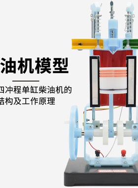 柴油机模型J31009内燃机原理构造工作原理初中理物理实验器材中学