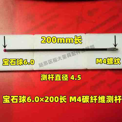 雷尼绍A-5003-6512三坐标测针国产代用M4牙宝石6.0×200长碳纤维