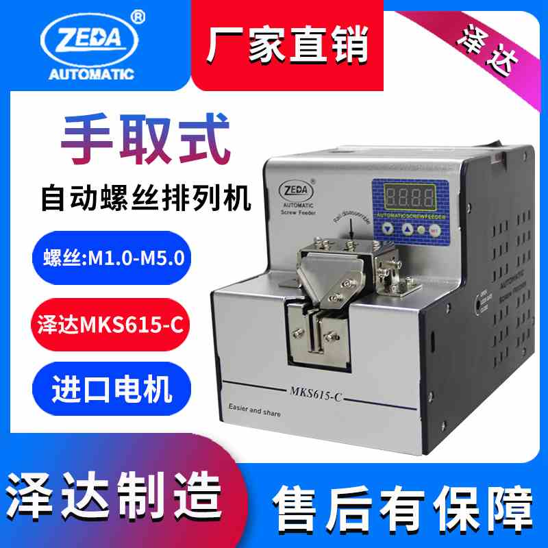 自动螺丝机 泽达MKS-615C 手持式螺丝机 供料器 计数螺丝机全自动