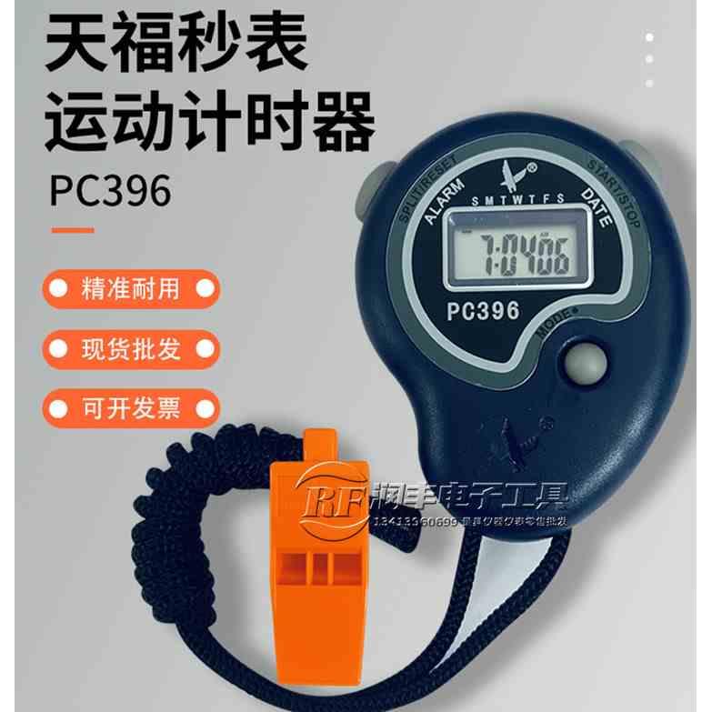 天福秒表PC396电子计时器跑步运动健身比赛裁判计时工具秒表计时