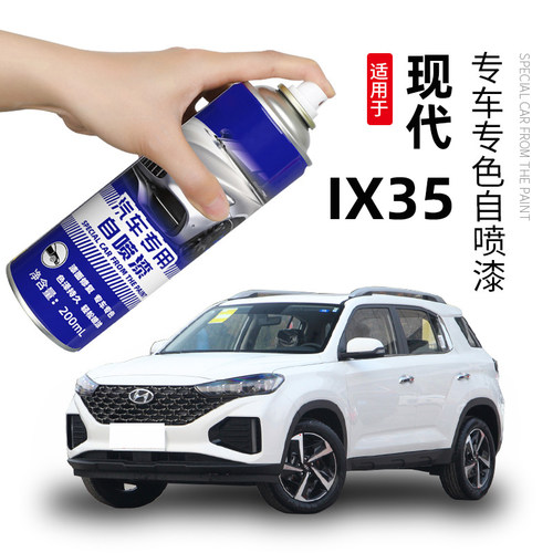 北京现代ix35补漆笔喷漆罐闪铜汽车漆划 痕修复专用莹白极地白