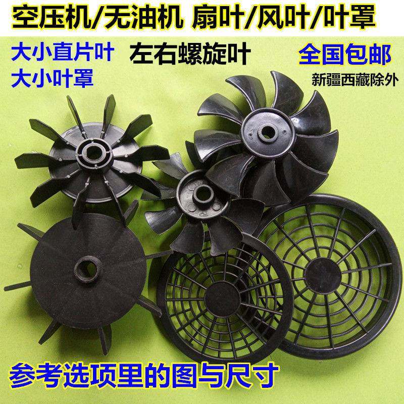 气泵空压机/无油机风叶扇叶 螺旋叶左右风扇叶子风罩/罩子/直片叶,厨房电器,爆米花机,淘宝优惠券,粉丝福利购,淘宝优惠卷