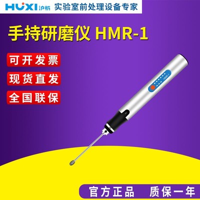 上海沪析 HMR-1 手持研磨仪 微型手持组织研磨仪 动植物组织研磨