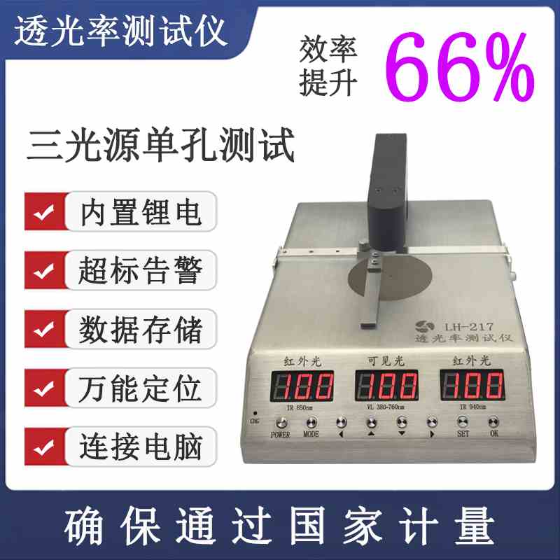 联辉诚LH-215 216 IR油墨孔透光率计手机盖板玻璃板镜片透光测试