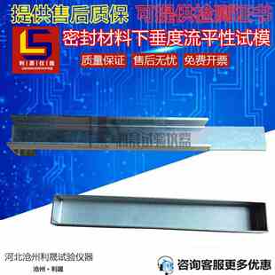 下垂度模具 流平性模具建筑密封材料检测用下垂度试验器试模 挂架