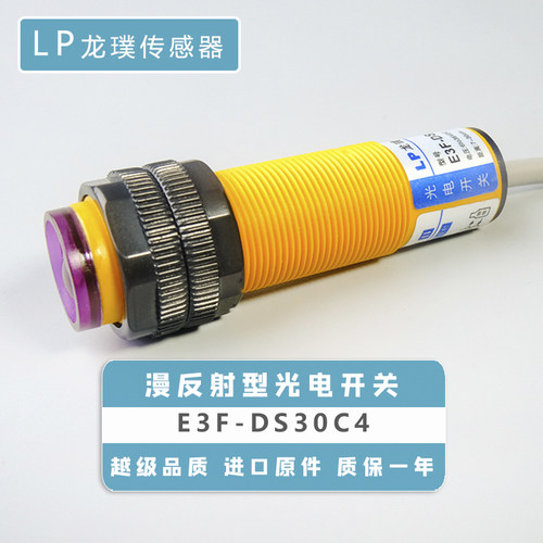 漫反射光电开关C1接近感测器NPN常开三红外线式感应器E3F-DS30C4