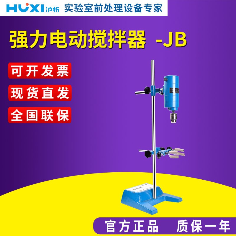 上海沪析JB200-D/JB300-D实验室电动搅拌器高速匀浆机分散乳化机