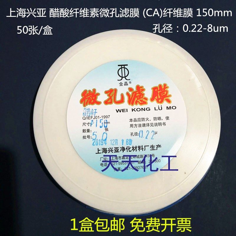 上海兴亚 醋酸纤维素微孔滤膜 (CA)纤维膜 150mm*0.22 0.45um50张