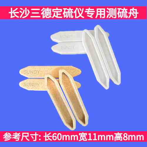 长沙SUND定硫仪装样舟测硫舟瓷舟刚玉舟60*11*8