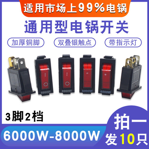 8000W大功率电锅开关配件通用电炒锅多用电热锅带灯按钮KCD3开关