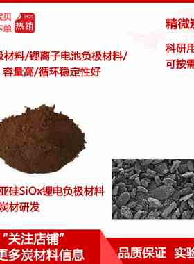 氧化亚硅SiOx/锂电负极材料/高容量/循环性能好/科研实验用炭