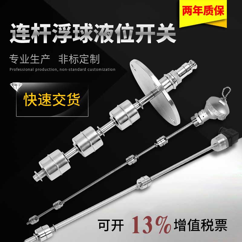 连杆式浮球液位开关干簧管水位报警自动水泵启停控制器304不锈钢