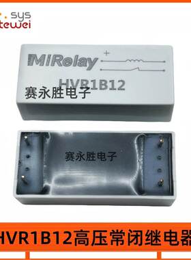 高压干簧继电器HVR1B12 米高莱MiRelay 常闭 原装正品