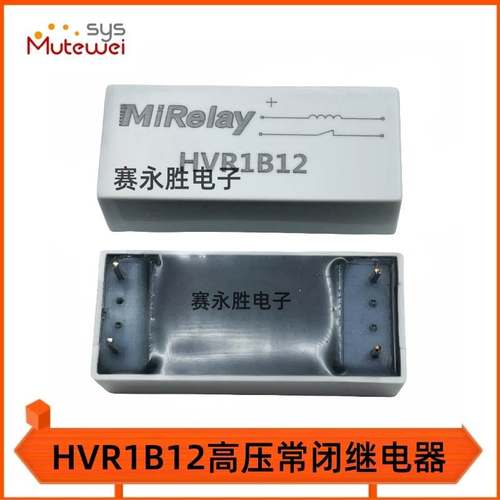 高压干簧继电器HVR1B12 米高莱MiRelay 常闭 原装正品
