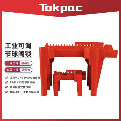 Tokpac可调节球阀锁工业安全锁具阀门手柄锁定LOTO上锁挂牌F01F02