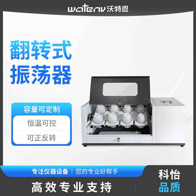 沃特恩全自动翻转式振荡器实验室6/8/10/12多工位正反转振荡器
