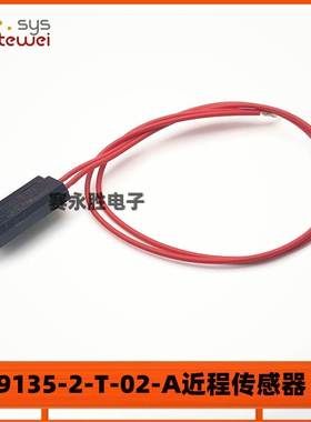 59135-2-T-02-F封装磁性/近程传感器原装正品 Hamlin/Littelfuse