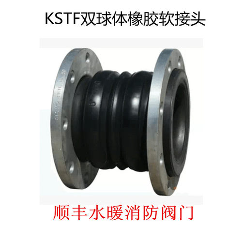 KST-F型 可曲绕法兰双球体橡胶软接头 消防管道减震器 伸缩节