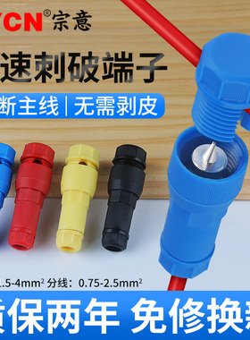 宗意刺破式快速接线端子顶针免剥线绝缘阻燃接线器T型免破线