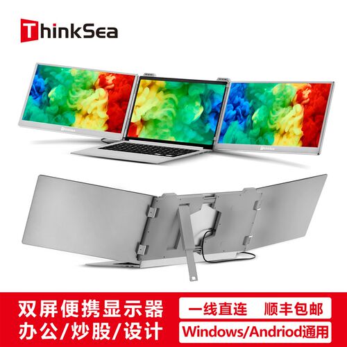 便携双屏显示器 ThinkSea 14吋 一线直连三屏异显 办公炒股适用