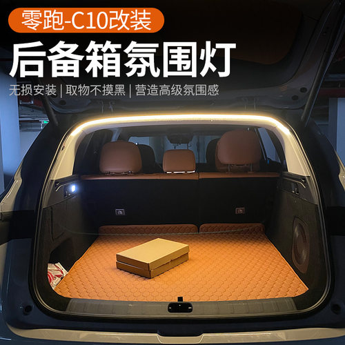 专用于26款零跑C10/C16后备箱氛围灯汽车尾箱装饰灯迎宾照明改装