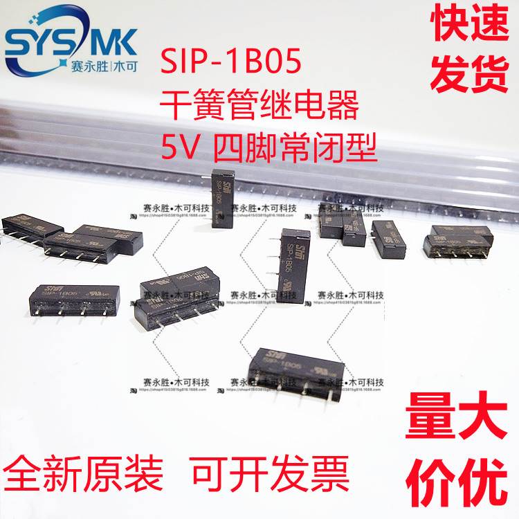 全新原装正品SIP-1B05 5V微型4脚常闭 原装干簧管继电器 直插封装