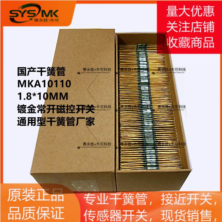 国产干簧管MKA10110 1.8*10MM镀金常开磁控开关通用型干簧管厂家