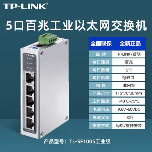TP-LINK TL-SF1005工业级5口8口16口工业级导轨式交换机壁挂安装