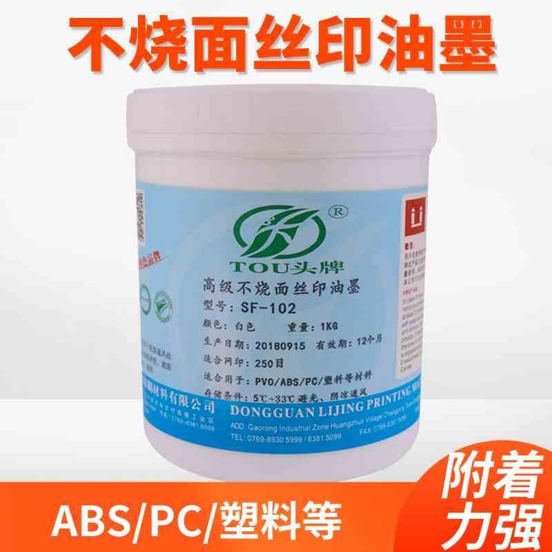 头牌ABS塑料丝印油墨不烧面油墨PC/PVC塑料PS广告亚克力材料1公斤